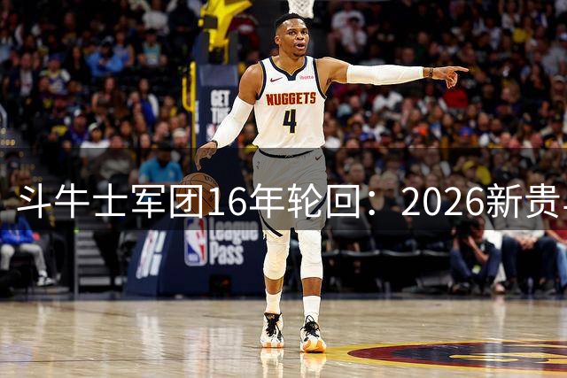斗牛士军团16年轮回：2026新贵与2010传奇的数据密码