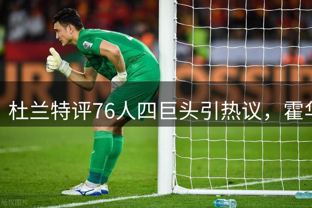 杜兰特评76人四巨头引热议，霍华德抛出"尼克斯猜想